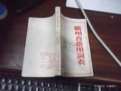 广州音常用词表-----1953年初版     M2+1