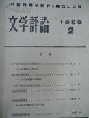 文学评论【※双月刊※】1959年第2至6期