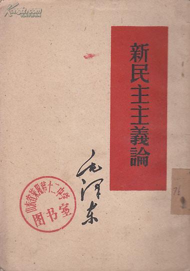 ***收藏：毛泽东新民主主义论 1952年版【原版书】