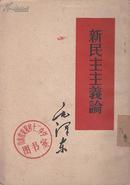 红色收藏：毛泽东新民主主义论 1952年版【原版书】