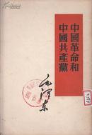 红色收藏：中国革命和中国共产党 毛泽东著 1952年版