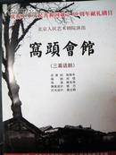 话剧节目单：窝头会馆（北京人艺）建国60周年2009年9月版