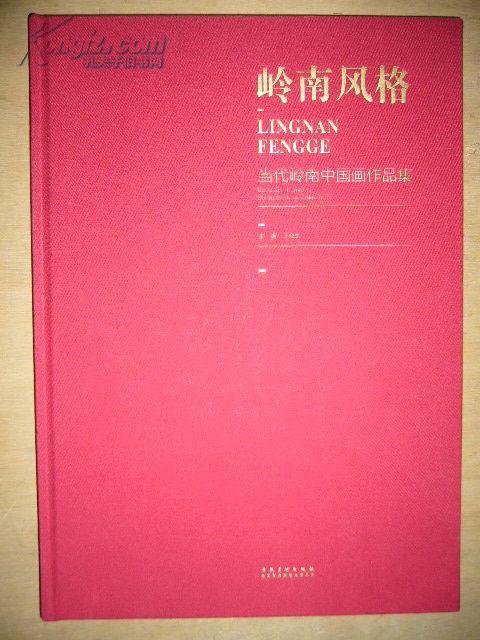 岭南风格 当代岭南中国画作品集 8开布面精装 全新没开封