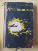 【68-4-81】ярче тысячи солнц比一千个太阳更亮 原子武器制造史 60年俄文原版 布脊精装279页