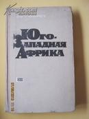 【68-4-82】юго запая африка西南亚洲   65年俄文原版 布脊精装317页