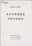 泉州湾跨海通道方案论证报告（福建省石狮市）