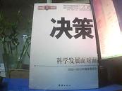 决策 科学发展面对面 2002-2012中国发展报告 【塑料包装未打开，不知出版日期】