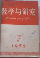 教学与研究【1958年7-12】