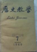 历史教学【1960年7-12】