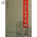 中国社会历史评论(第7卷)(2006)