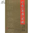 中国社会历史评论(2010第11卷)