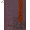 中国社会历史评论(第13卷)(2012)