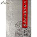 中国社会历史评论(2005第6卷)