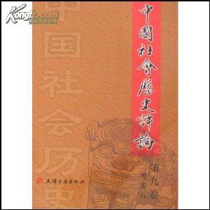 中国社会历史评论（2008第9卷）
