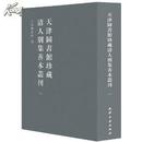 天津图书馆珍藏清人别集善本丛刊(套装共20册)