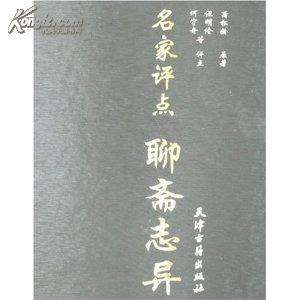 名家评点聊斋志异（全2卷）