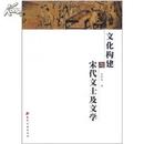 文化构建与宋代文士及文学