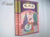 花月痕（上下）、楼中月（上下）、品花宝鉴（上中下）-7册合售