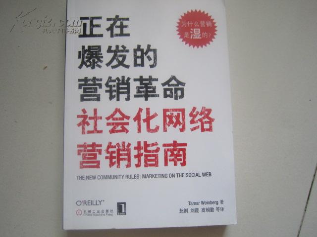 正在爆发的营销革命：社会化网络营销指南