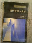 现代哲学人类学——面向世界丛书