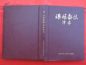 溧阳县志译本      溧阳县地方志办公室编译     1987-1-1     仅印3000册       16开精装