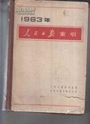 1963年人民日报索引