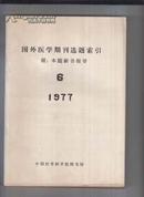 国外医学期刊选题索引1977年6