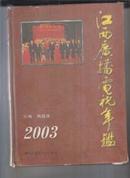 江西广播电视年鉴