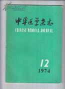 中华医学杂志1974年12