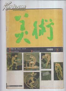 美术1985年8