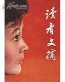 读者文摘1981.1