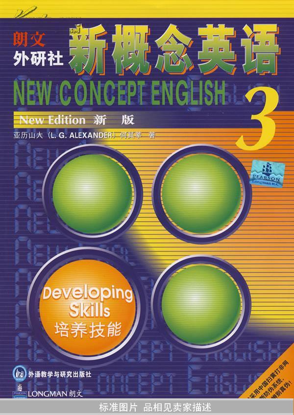 朗文外研社版新概念英语(3)培养技能（新版）