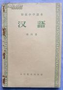 汉语 第四册   初级中学课本（1957）