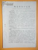 1967年 叛徒和他的徒弟【宁波体育兵团转抄油印资料】