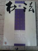 书法  中文核心期刊2011  9