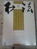 书法  中文核心期刊2011.10