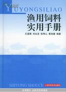 渔用饲料实用手册