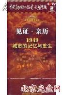 【正版包邮】见证亲历:1949城市的记忆与重生 纪录片 货到付款