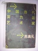 中国当代实力派艺术家苏高礼