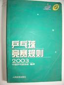 乒乓球竞赛规则2003