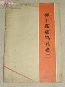 《柳下跖痛骂孔老二》--1974年人民出版社1版本印