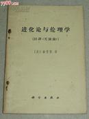 进化论与伦理学（旧译《天演论》）[英]赫胥黎著1971年1版1印