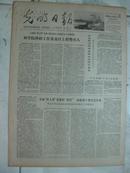 老报纸:1978年10月7日光明日报原报 谭启龙就检验真理标准问题专题发言