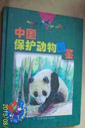中国保护动物图鉴