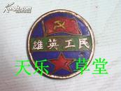 民工英雄徽章“珍稀物品”1948年（店主藏品.请勿购买）