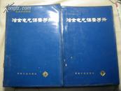 冶金电气调整手册（上下2册全，塑皮精装