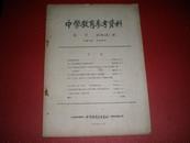 1964年油印（江西教育参考资料 总第11期）