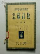 怎样计数（新中国百科小丛书）1950年版