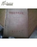 中国近代外交史 [1840--1919] 上册