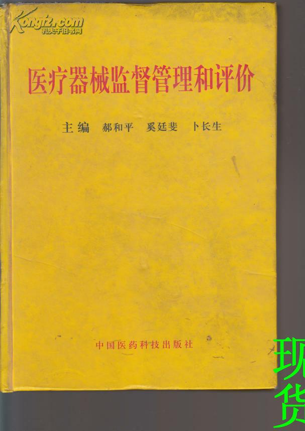 医疗器械监督管理和评价